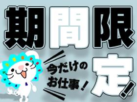 食品製造スタッフ(食品のパック詰め/短期/8:30~17:30/平日週5日)