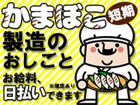 軽作業(年明け/おでん具材の検品/17:15~2:15/土日含週5)