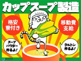 食品製造スタッフ(カップスープの製造、長期、週5日~、8時間フル)