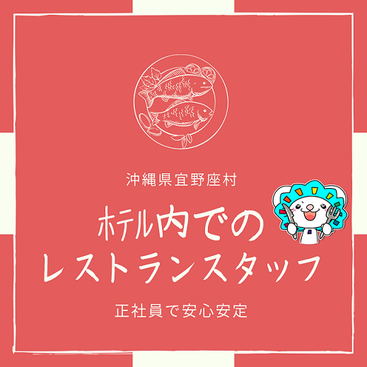 接客サービス(ホテルでのレストスタッフ/8時~22時シフト制/正社員登用/)