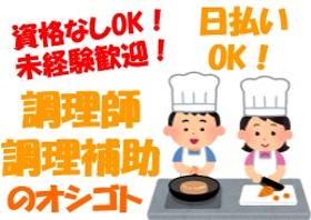 調理師(飲食・ホテル業界からの転職多数♪経験や資格を活かそう♪)