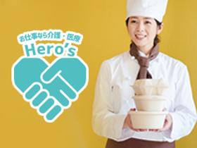 調理師(☆1日80~120食☆無資格での病院・介護施設調理補助♪)