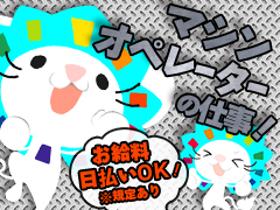 食品製造スタッフ(期間限定/日払い/時給1120/8時~17時/週休2日シフト)