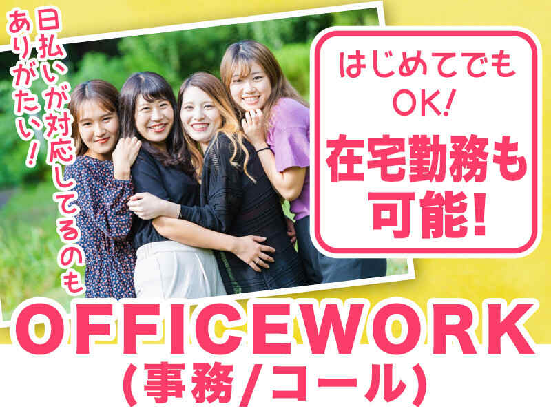 オフィス事務(週4~/8-24時(実働8h)/メール・チャットオペレーター)
