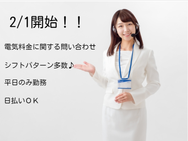 コールセンター・テレオペ(公共料金に関する受電・データ入力/8:50~18:00/週4)
