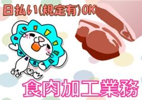 食品製造スタッフ(15時から22時半/実働5時間/週5/工場内でのお肉の梱包)