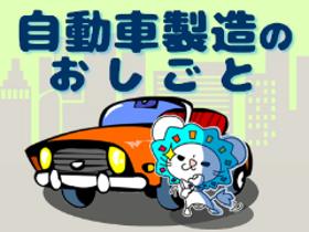 製造スタッフ(組立・加工)(自動車用部品の組み立て)