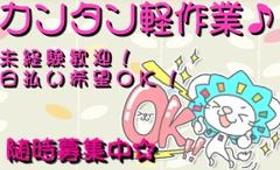 ピッキング(検品・梱包・仕分け)(web登録、日払いあり/安定収入、2交代、4勤2休制、未経験)