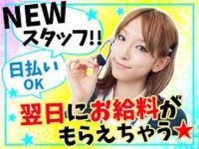 コールセンター・テレオペ(商品のご案内発信/平日週4日~、フルタイム、昼食タダ、日払い)