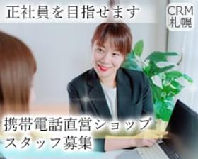 携帯販売(契◆スマホやタブレットなどの接客販売◆5勤2休)