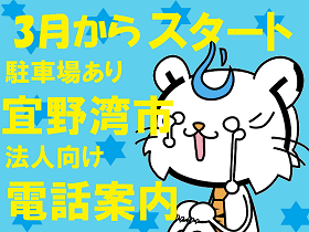 コールセンター・テレオペ(宜野湾市/10-19時/発信/駐車場あり/平日のみ)