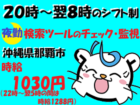 オフィス事務(各種サービスのチェック/週5/夜勤/那覇市/電話なし)