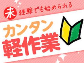 製造スタッフ(組立・加工)(平日のみ/高時給1250円/運転席の組立/日払いOK)
