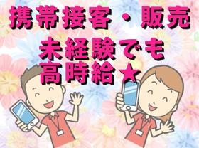 携帯販売(高時給 9時半~20時の間で実働7.5Hシフト 大手キャリア)