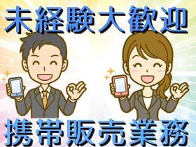 携帯販売(7.5Hシフト制 最大20時迄 接客、販売 未経験歓迎)