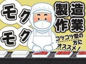 食品製造スタッフ(短期、長期選べます 交通費規定支給 9時~18時 週3~5日)
