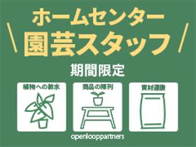 販売スタッフ(ホームセンターでのお買い上げ商品積み込み、短期)