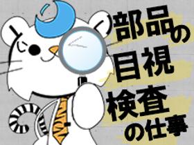 製造スタッフ(組立・加工)(バリ取り・検査・矯正作業、座り仕事、残業ほぼなし)