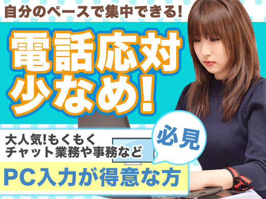 オフィス事務(週5/8-24時(実働8h)/メール・チャットオペレーター)