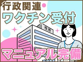 コールセンター・テレオペ(ワクチンの予約受付/週3日~/フルタイム/官公庁/日払い)