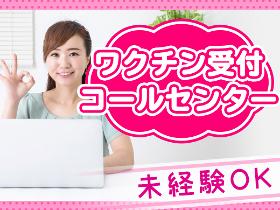オフィス事務(ワクチンの予約受付/週3日~/フルタイム/官公庁/日払い)