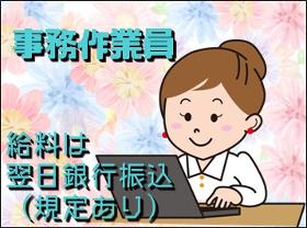 一般事務(9時から/1日6.5H/日祝お休み/PC操作有り)