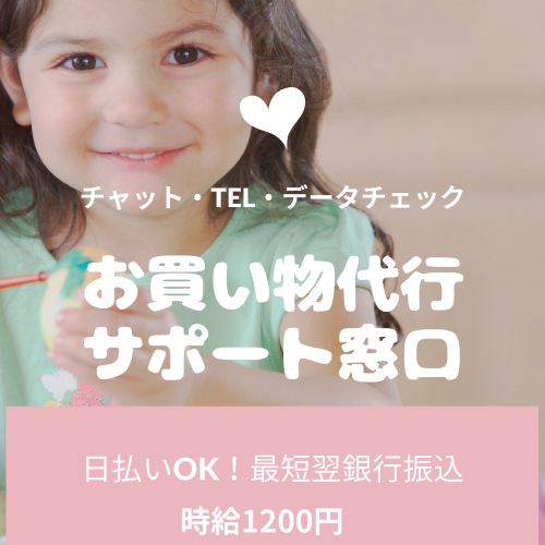 コールセンター・テレオペ(お買い物代行のサポート窓口/20~30代のメンバー活躍中)