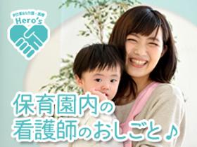 正看護師(杉並区 認可保育園 実働7時45分 週5日 土日祝休み)