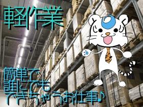 ピッキング(検品・梱包・仕分け)(送迎有り 自家用車通勤もOK 18時~3時 シフト週4固定)