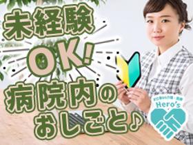 医療事務(経験・資格不問♪病院内の受付・予約電話対応 患者さんサポート)