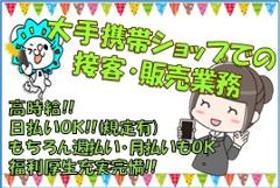 携帯販売(時給1700円/週5フルタイム/休み希望OK@全額日払い)