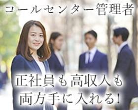 コールセンター・テレオペ(正◆フィールドコンサルタント・SV職◆週5、実働8h)