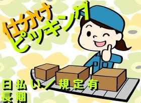 ピッキング(検品・梱包・仕分け)(仕分け ショートタイム 週5日 11時~15時 Wワーク必見)