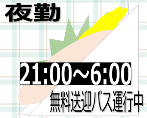 食品製造スタッフ(おにぎり等、具材準備、トッピング　週5日　21時～翌6時)
