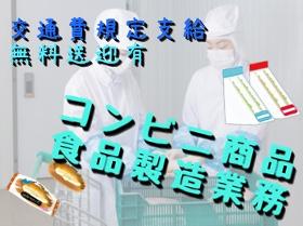 食品製造スタッフ(1ヶ月~OK 週3~5日 21時~6時 コンビニ食品製造)