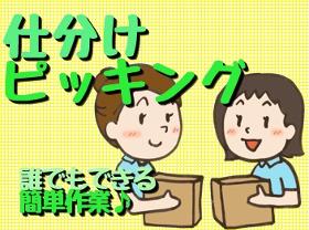 ピッキング(検品・梱包・仕分け)(ショートタイム 週5日 11時~15時 倉庫内仕分け)