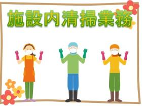 清掃スタッフ(週休2日シフト/時給1060~/1日7H/8時半~/車通勤)