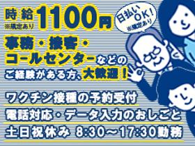 オフィス事務(オープニング募集・日払可/ワクチンの電話受付・入力/週5)