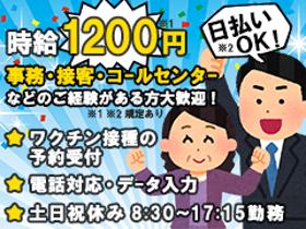 オフィス事務(官公庁・5月開始/ワクチン電話受付・予約情報入力/平日週5)