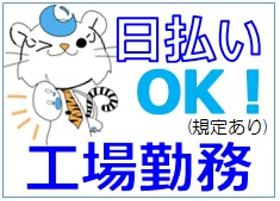 食品製造スタッフ(長期 7時55分~17時 日曜日お休み 製品積み)