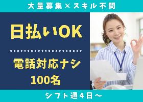 一般事務(書類開封・仕分け:長期/土日含む週4~/9or10時~18時)