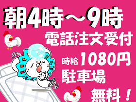 コールセンター・テレオペ(通販商品の注文受付/am4時~9時/週4日以上/無料駐車場有)
