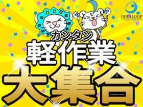 ピッキング(検品・梱包・仕分け)(部品の仕分け/土日含週4日~/日勤のみ/時給1300/日払い)
