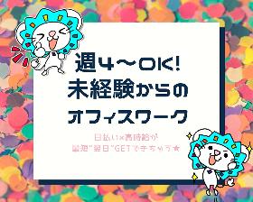 一般事務(書類開封&仕分け:長期/土日含む週4~/9or10時~18時)