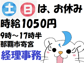 経理・財務(【急募】経験が活かせる経理事務/9時~17時半/土日祝休み/)