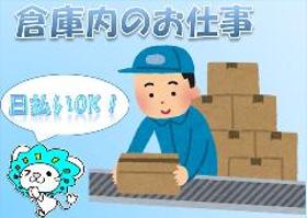 軽作業(作業着、靴、ヘルメットの梱包/土日休週5日/長期or短期)