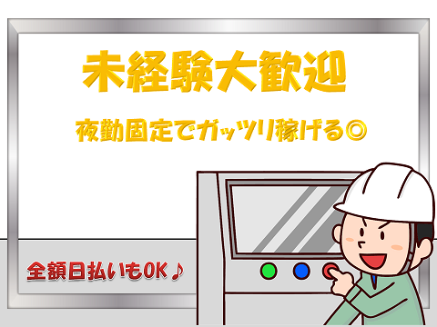 製造業(機械OP/夜勤固定 平日のみ 残業有 未経験OK 男性活躍中)