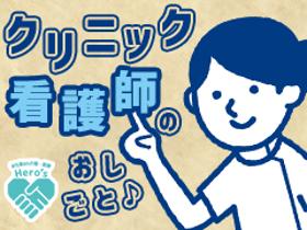 正看護師(新宿区、11~20時、完全日勤、年間休日121日、駅から1分)