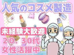 製造業(化粧品製造/週5平日のみ/8時半-17時半/月16万以上)