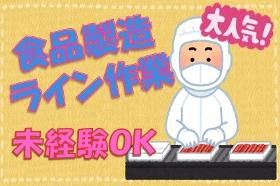 食品製造スタッフ(土日祝休 未経験歓迎 MAX時給1375円 全額日払い可)